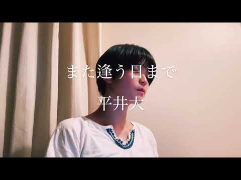 【cover】また逢う日まで  平井大