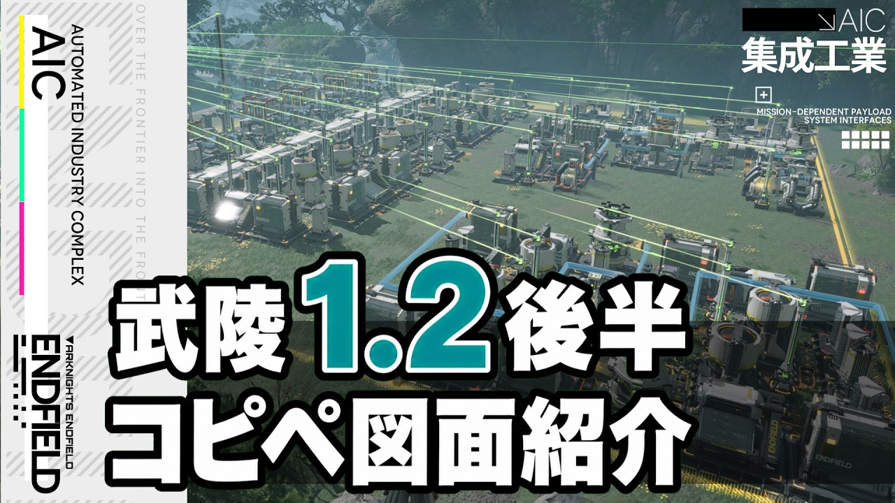 【エンドフィールド】武陵 1.2(後半) コピペ図面 - 全装備部品生産&取引券取り切り【アークナイツ：エンドフィールド】