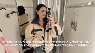 AUTUMN NEW ARRIVALS AT ZARINA, BEFREE, SELA, LOVE REPUBLIC. BOUGHT A VIBRATION PLATE AND FITNESS ...