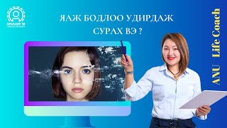 Яаж бодлоо удирдаж сурах вэ?