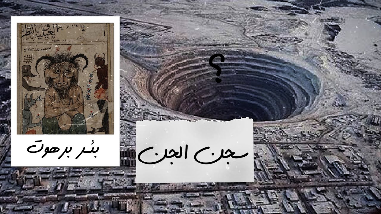 بئر برهوت في 3 دقائق - YouTube