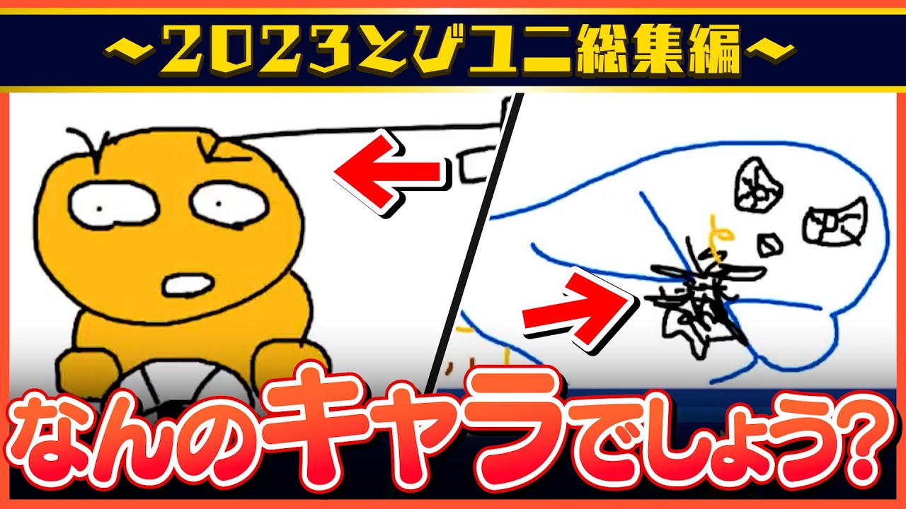 【とびユニ総集編その６】やっぱお絵描きは画伯がいねえと盛り上がらねえよな！【詰め合わせ】