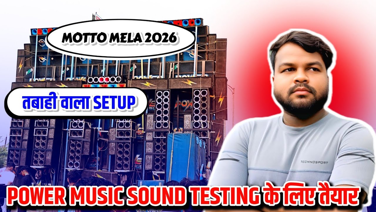 Power Music Sound Testing के लिए तैयार Motto Mela में ‼️ तबाही वाला Setup तैयार किया है।