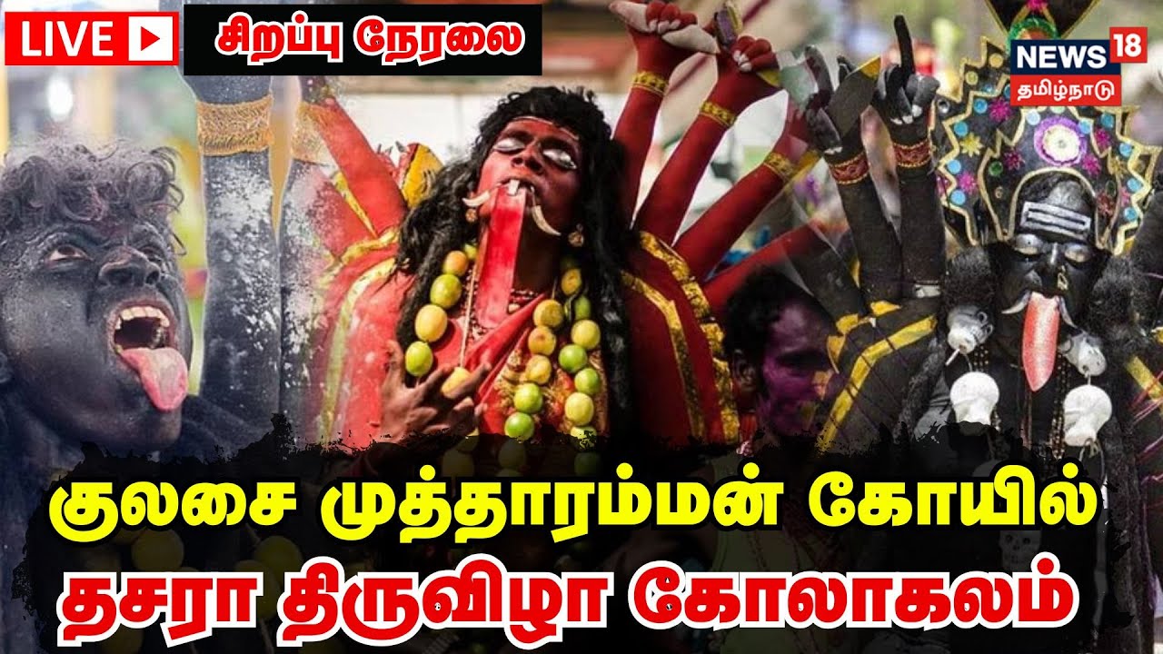 🔴LIVE | Kulasai Mutharamman Temple Dasara | குலசை முத்தாரம்மன் கோயில் தசரா திருவிழா கோலாகலம் | N18L
