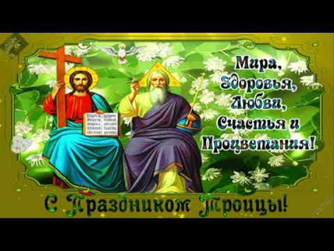 Видео: Красивое поздравление с праздником Святой Троицы!