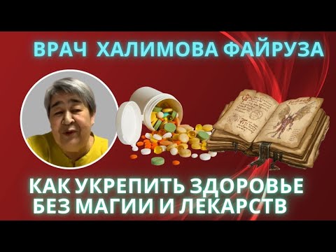 Врач Халимова  Файруза. Как улучшить свое здоровье без магии и лекарств.