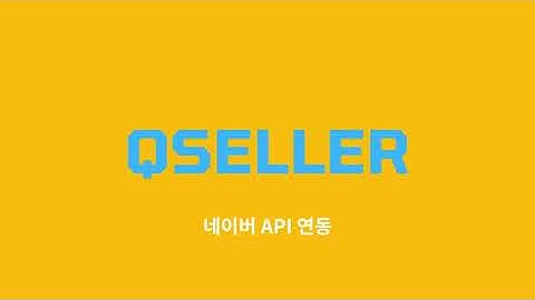 Qseller 시작 가이드 ③ | 네이버 API 생성 및 연동 방법