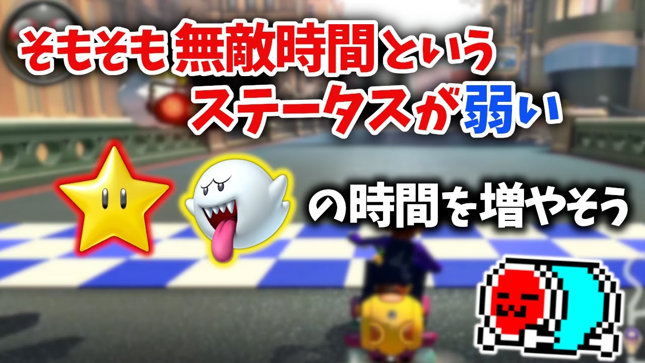 無敵時間修正アプデの感想と、新たなアプデ案を発表するNX☆くさあん