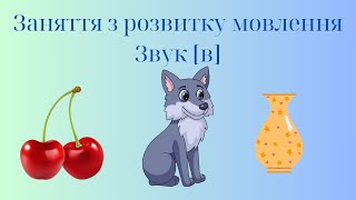 картинка: Заняття з розвитку мовлення 