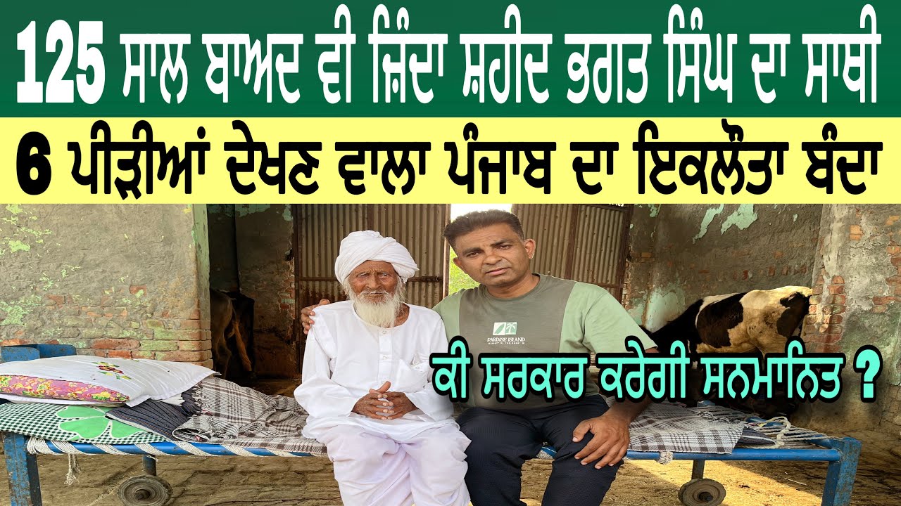 125 ਸਾਲ ਬਾਅਦ ਵੀ ਜ਼ਿੰਦਾ ਸ਼ਹੀਦ ਭਗਤ ਸਿੰਘ ਦਾ ਸਾਥੀ | 6 ਪੀੜੀਆਂ ਦੇਖਣ ਵਾਲਾ ਪੰਜਾਬ ਦਾ ਇਕਲੌਤਾ ਬੰਦਾ