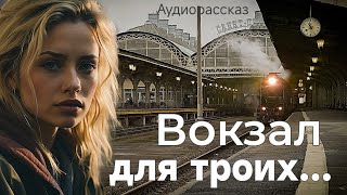 картинка: Вокзал для троих