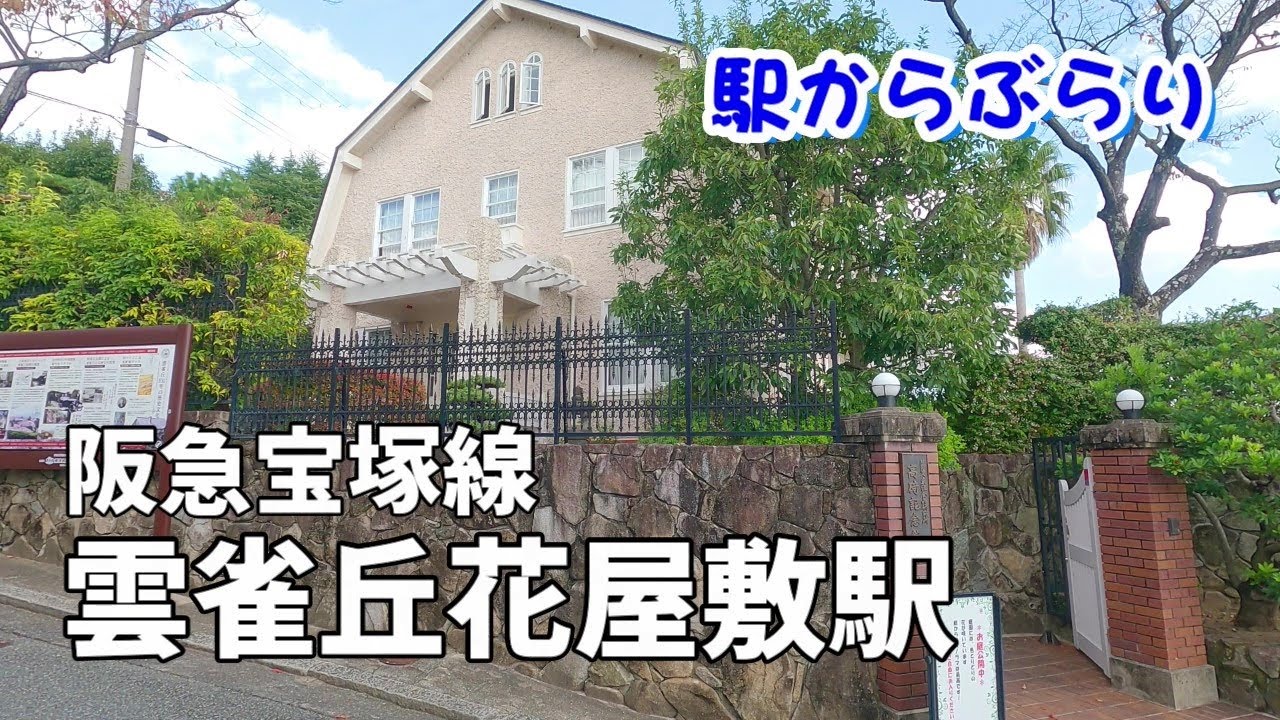【駅からぶらり】阪急宝塚線・雲雀丘花屋敷駅｜大阪の街を見下ろす高級住宅街をぶらり