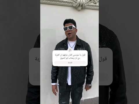 قول يا سويسي كمان عرفهم ان الغربة دي نار وعذاب ابو الشوق