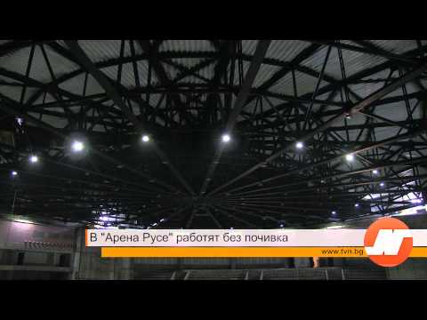 В Арена Русе работят без почивка 
