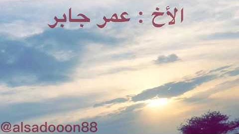 أواخر سورة الحشر .. بصوت القارئ عمر بن جابر الرحال