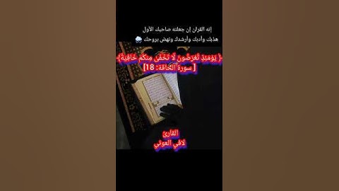 القارئ لافي العوني ﴿ يَوْمَئِذٍ تُعْرَضُونَ لَا تَخْفَىٰ مِنكُمْ خَافِيَةٌ﴾[ سورة الحاقة: 18]