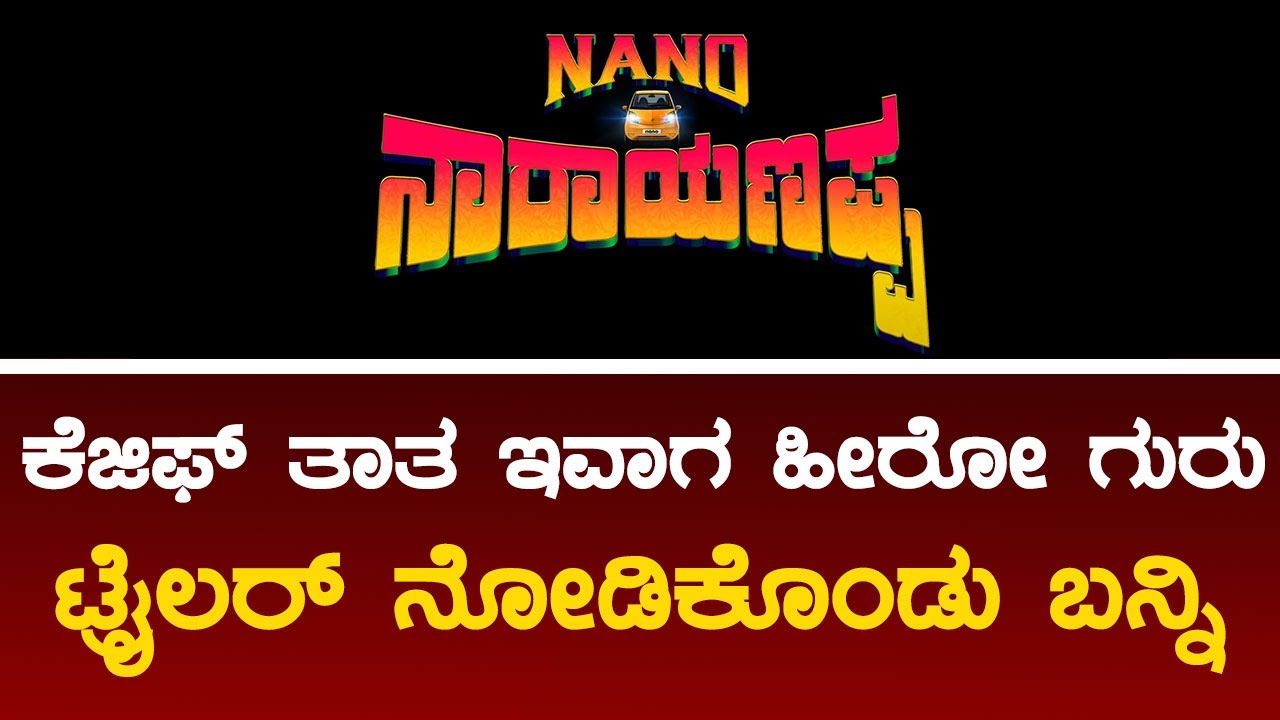 NANO NARAYANAPPA TRAILER | KGF THATHA |  CAKROCH SUDHI  | GIRISH SHIVANNA |  KUMAAR  | KESARI FILMS