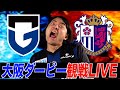 大阪ダービー観戦生配信【ガンバ大阪vsセレッソ大阪】