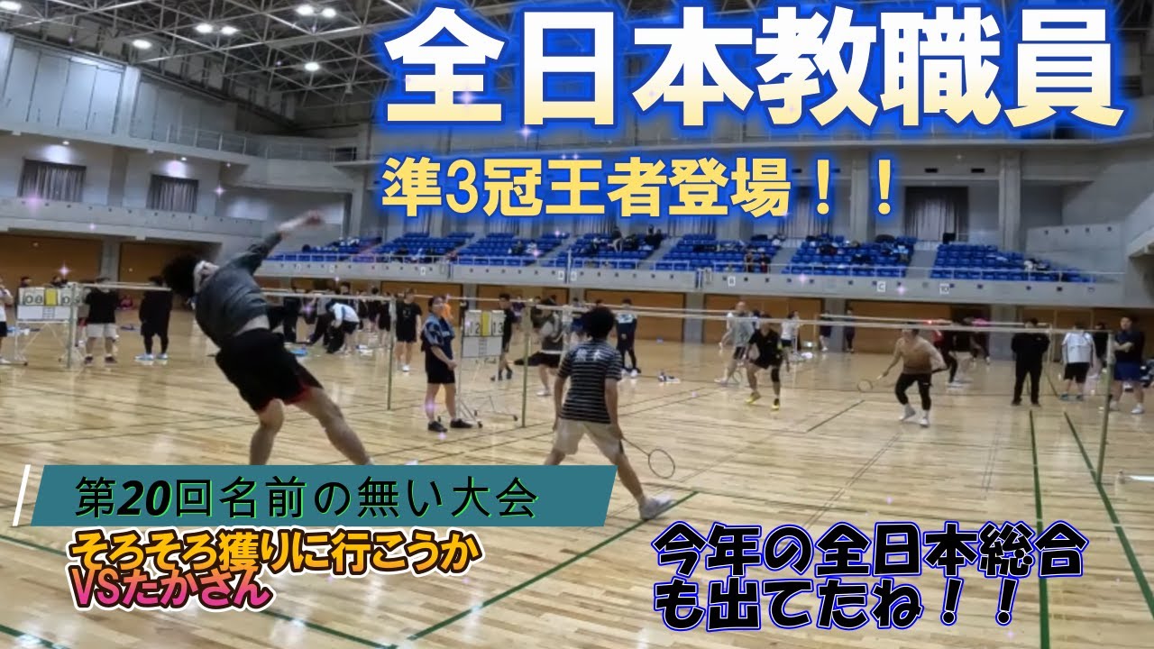 【バドミントン大会】第20回名前のない大会Vol.06　全日本教職員準3冠王者登場！！今年の全日本総合も出てたね。　Ａランク決T　そろそろ獲りに行こうかVSたかさん
