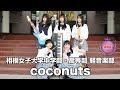 【奨励賞】coconuts／相模女子大学中学部・高等部（演奏曲：霧消／オリジナル曲）