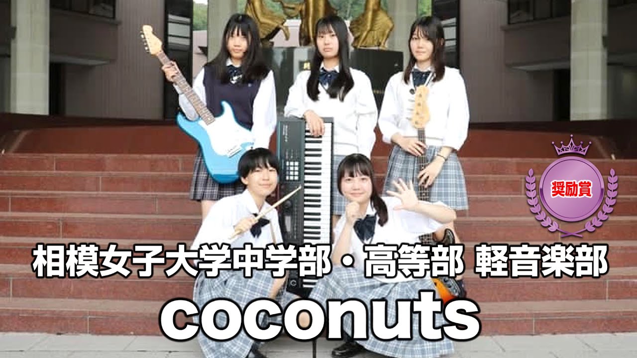 【奨励賞】coconuts／相模女子大学中学部・高等部（演奏曲：霧消／オリジナル曲）