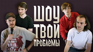 Шоу Твои Проблемы | Про рэп, квас и страшных бабушек