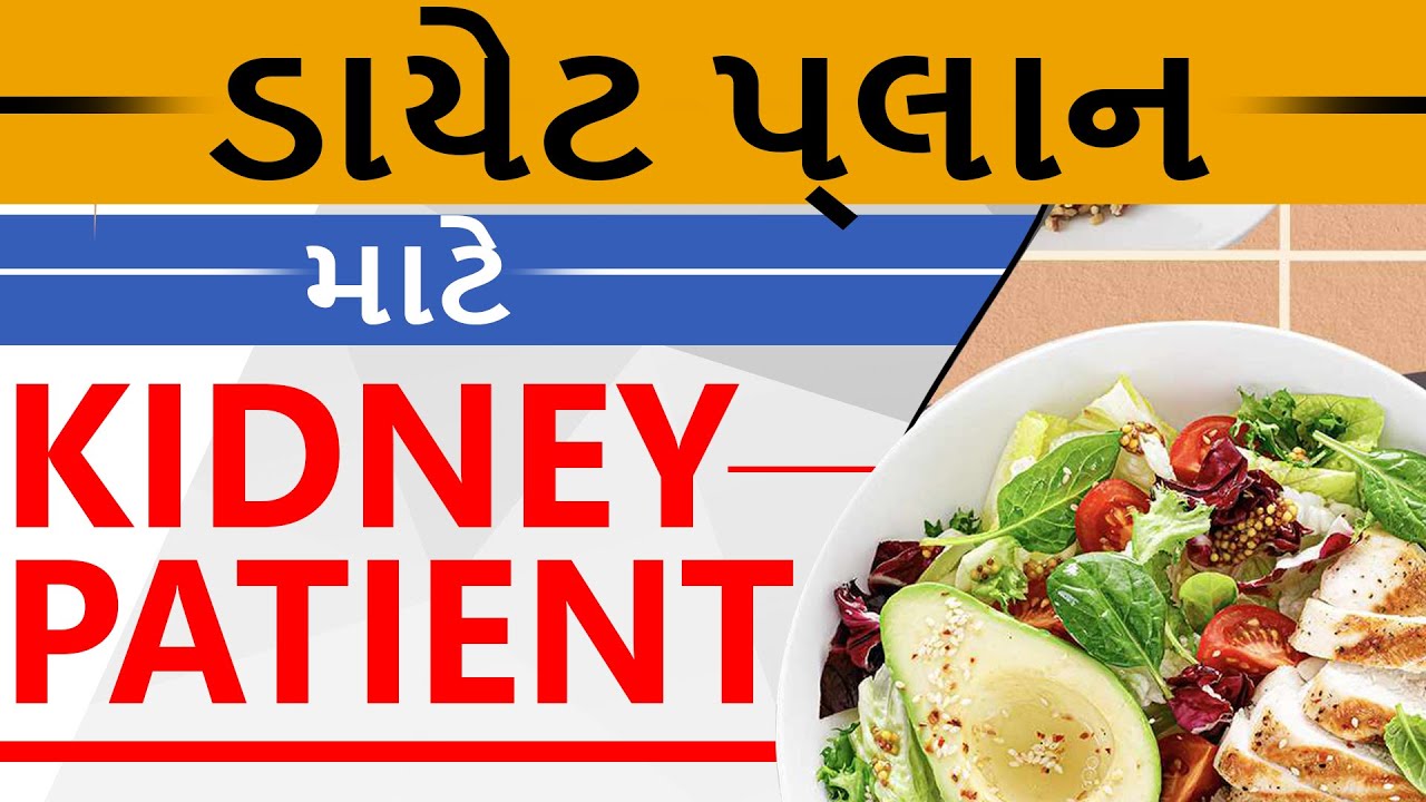 ક્રોનિક કિડની દર્દીઓ માટે આહાર Kidney Failure Patient Diet Chart In Gujarati Dr Puru Dhawan