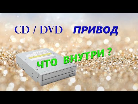 Видео: DVD-rom-ийг хэрхэн цэвэрлэх вэ?
