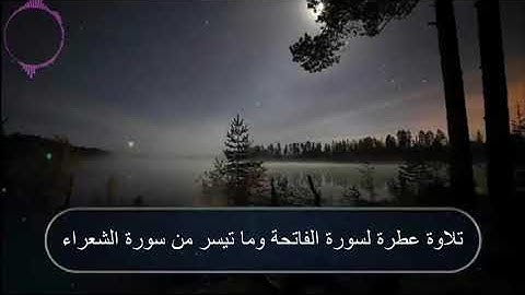 تلاوة عطرة خاشعة لسورة الفاتحة وما تيسر من سورة الشعراء