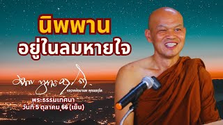 นิพพาน อยู่ในลมหายใจ (5 ต.ค. 66 เย็น)