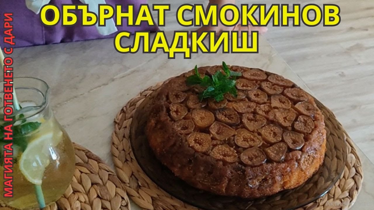 Обърнат смокинов сладкиш, Upside-down fig cake, Umgedrehter Feigenkuchen
