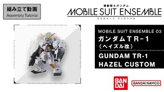 MOBILE SUIT ENSEMBLE 03/【Assembly Tutorial】GUNDAM TR-1 [HAZEL CUSTOM]