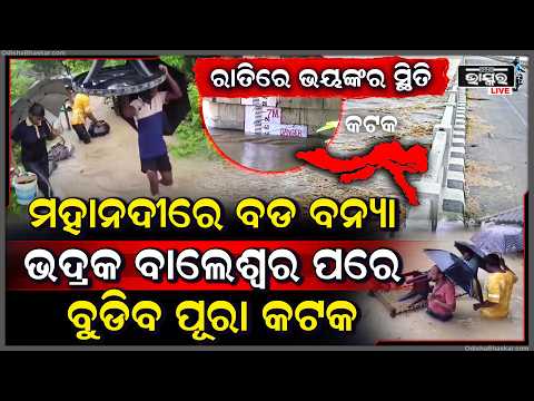 ମହାନଦୀରେ ବଡ ବନ୍ୟା , ଛନିଆ କଟକବାସୀ... ରାତାରାତି ବୁଡିବ ଏହି ସବୁ ଗାଁ