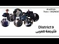 Stray Kids - District 9 ( Arabic Sub )