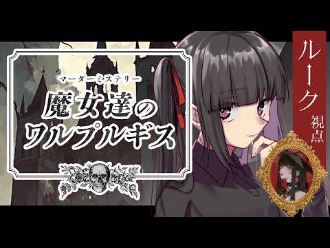 【マーダーミステリー】魔女達のワルプルギス【ネタバレ注意】ルーク視点