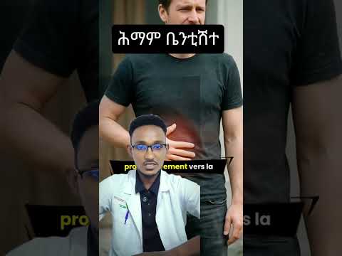ሕማም ቤንትሸተ፣ ዶክተር ሲራክ #eritrea #ethiopia #tigray #appendicitis #appendectomy