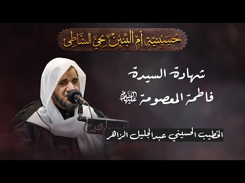 وفاة السيدة فاطمة المعصومة ع الخطيب الحسيني عبدالجليل الزاهر 1447ه