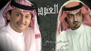 عبدالمجيد عبدالله + سعود بن عبدالله | العنود