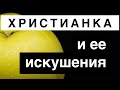 Христианка и ее искушения