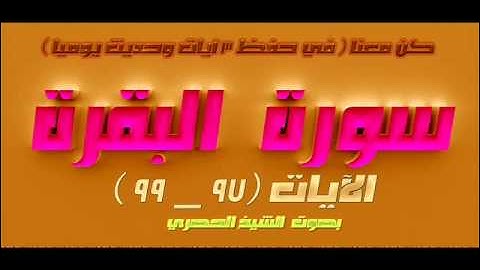 سورة البقرة الآيات  97 _ 99  للشيخ الحصري