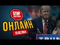 ⚡️ Трамп сяде за грати? Слухання у суді Нью-Йорка - НАЖИВО! | СтопКор