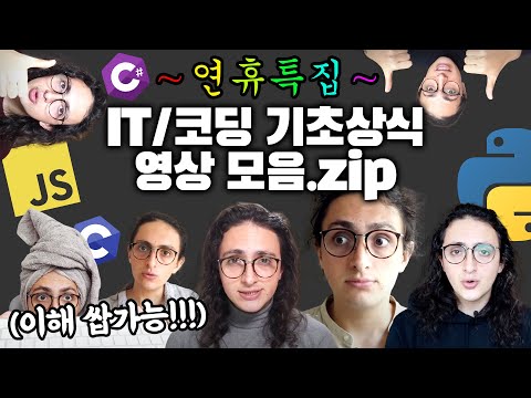 연휴 특집 🍚 코딩 기초 상식 100분 몰아보기 | 누구나 이해 가능!