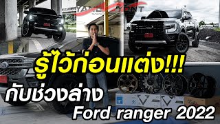 รู้ไว้ก่อนแต่ง!!! กับช่วงล่าง Ford Ranger 2022 NV YANGYONT มาให้คำแนะนำ!!!