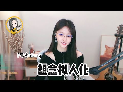 阿冷aleng 《想念拟人化》