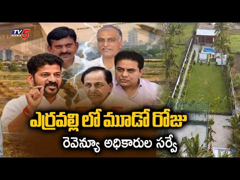 కేసీఆర్ ఫాంహౌస్ చుట్టూ.. Revenue Officials 3rd Day Survey At Erravalli KCR Farmhouse Surroundings - TV5NEWS
