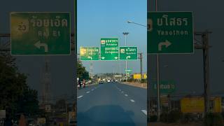 #ฮอดแล้ว #ยโสธร #ยโส #จังหวัดยโสธร