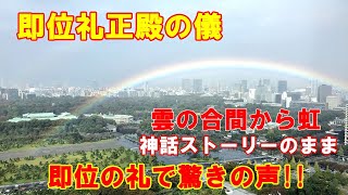 【即位礼正殿の儀】雲の合間から虹「天照大神のおかげ」「神話ストーリーそのまんま」即位の礼で驚きの声!(2019 10 23) 【即位礼正殿の儀】雲の合間から虹「天照大神のおかげ」「神話ストーリーそのまんま」即位の礼で驚きの声!(2019 10 23)