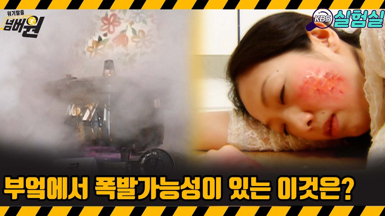 [지식실험] 부엌에서 폭발가능성이 있는 이것은? [위기탈출 넘버원] | KBS 20060401 방송