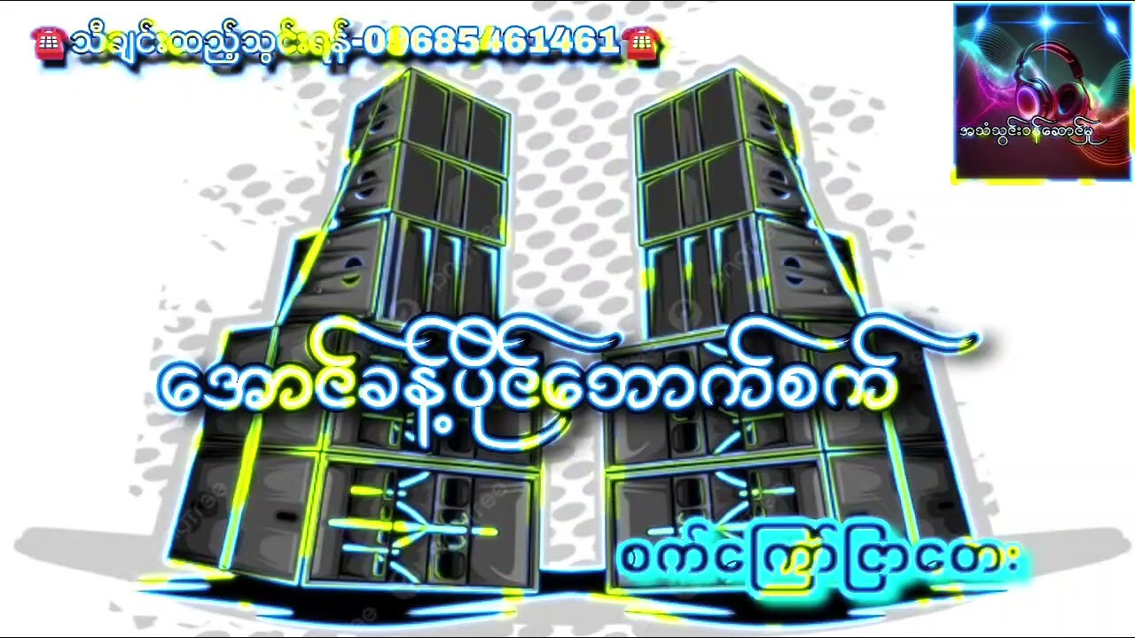 အောင်ခန့်ပိုင်ဘောက်စက် 🎗️🩵🎗️ စက်ကြော်ငြာတေး သီချင်းထည့်သွင်းလိုပါက-09685461461☎️☎️☎️