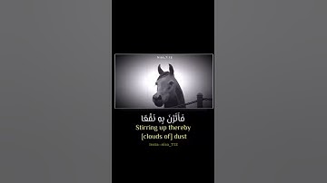سورة العاديات القارئ عبد الرحمن مسعد